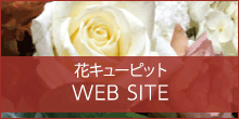 花キューピット公式webサイト